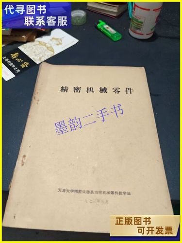 精密机械零件 天津大学精密仪器系精密机械零件教学