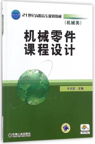 机械零件课程设计(机械类21世纪高职高专规划教材)